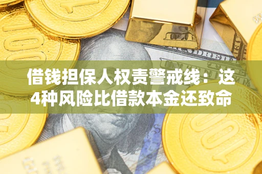 济南借钱担保人权责警戒线：这4种风险比借款本金还致命