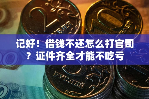 济南记好！借钱不还怎么打官司？证件齐全才能不吃亏