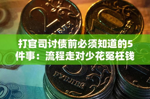 济南打官司讨债前必须知道的5件事：流程走对少花冤枉钱