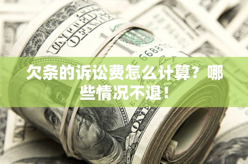 济南欠条的诉讼费怎么计算?哪些情况不退! 济南欠条的诉讼费怎么计算?哪些情况不退!