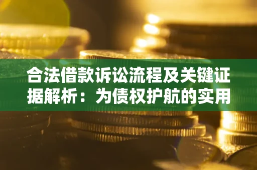 济南合法借款诉讼流程及关键证据解析：为债权护航的实用指南