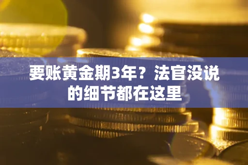 济南要账黄金期3年？法官没说的细节都在这里