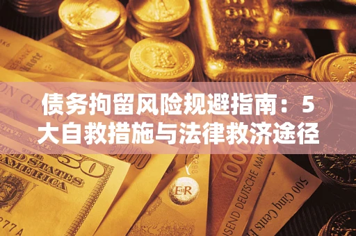 济南债务拘留风险规避指南：5大自救措施与法律救济途径