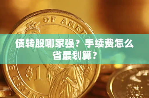 济南债转股哪家强？手续费怎么省最划算？