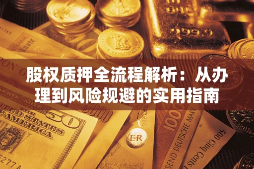 济南股权质押全流程解析：从办理到风险规避的实用指南