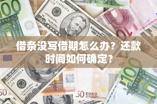 济南借条没写借期怎么办？还款时间如何确定？