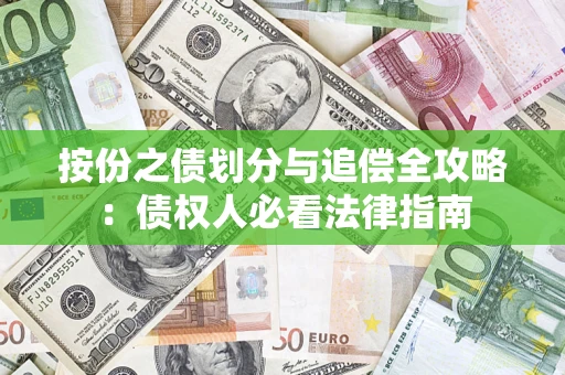 济南按份之债划分与追偿全攻略：债权人必看法律指南