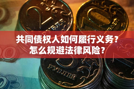 济南共同债权人如何履行义务？怎么规避法律风险？