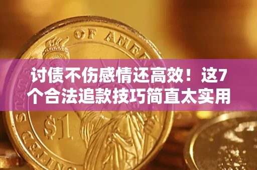 济南讨债不伤感情还高效！这7个合法追款技巧简直太实用