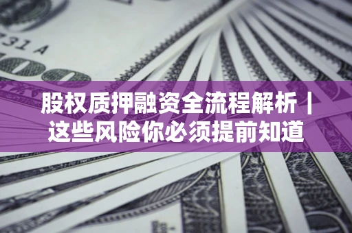 济南股权质押融资全流程解析｜这些风险你必须提前知道
