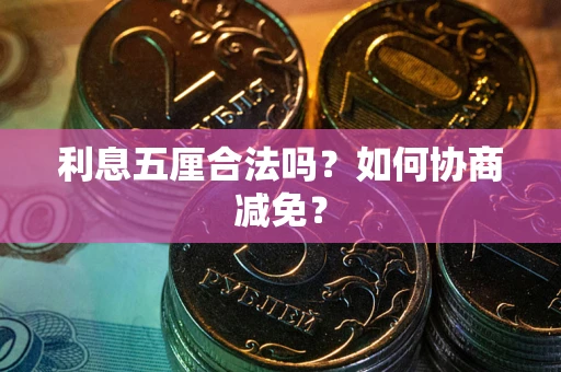 济南利息五厘合法吗？如何协商减免？
