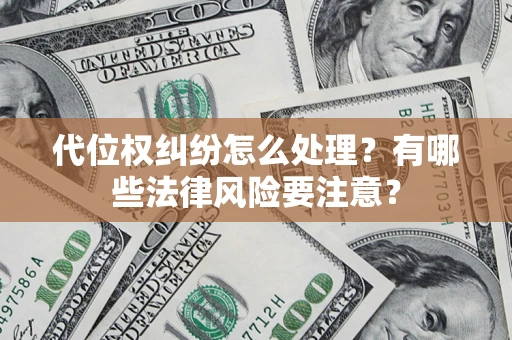 济南代位权纠纷怎么处理？有哪些法律风险要注意？