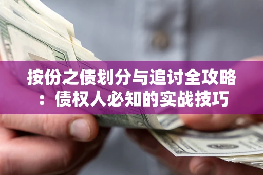 济南按份之债划分与追讨全攻略：债权人必知的实战技巧