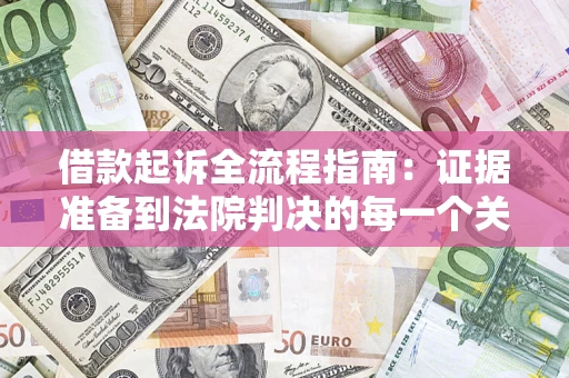 济南借款起诉全流程指南：证据准备到法院判决的每一个关键步骤
