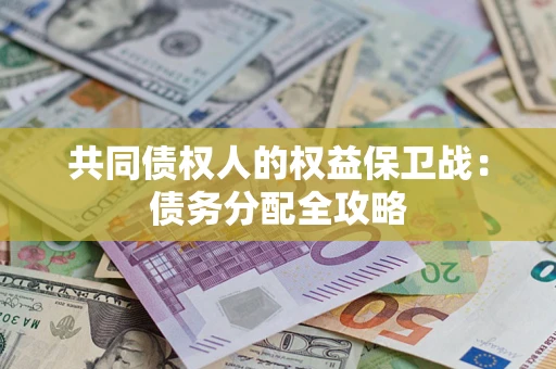 济南共同债权人的权益保卫战：债务分配全攻略