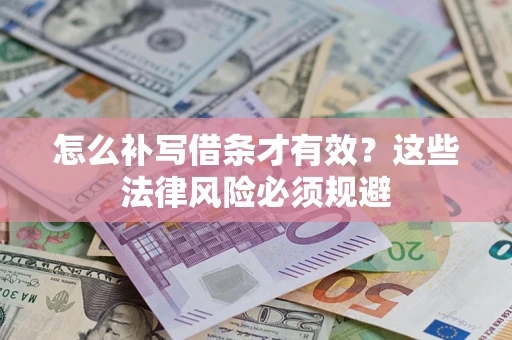 济南怎么补写借条才有效？这些法律风险必须规避