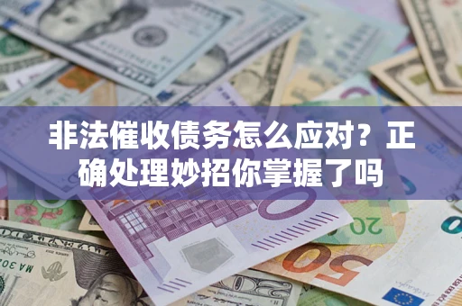 济南非法催收债务怎么应对？正确处理妙招你掌握了吗