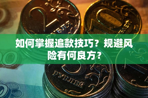 济南如何掌握追款技巧？规避风险有何良方？