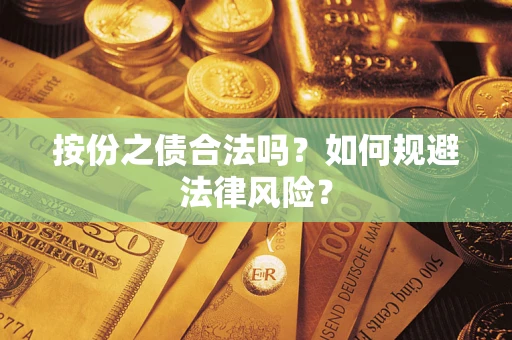 济南按份之债合法吗？如何规避法律风险？