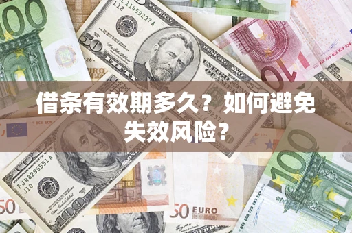济南借条有效期多久？如何避免失效风险？