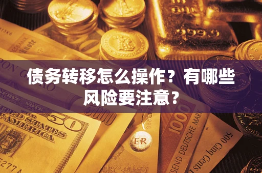 济南债务转移怎么操作？有哪些风险要注意？