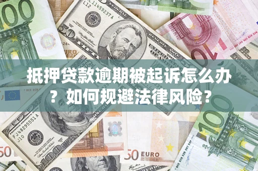 济南抵押贷款逾期被起诉怎么办？如何规避法律风险？