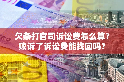 济南欠条打官司诉讼费怎么算？败诉了诉讼费能找回吗？