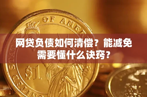 济南网贷负债如何清偿？能减免需要懂什么诀窍？