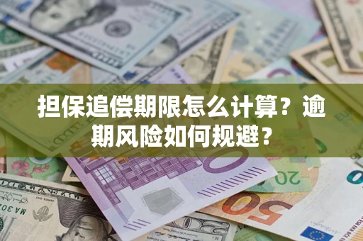 济南担保追偿期限怎么计算？逾期风险如何规避？