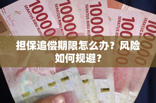 济南担保追偿期限怎么办？风险如何规避？