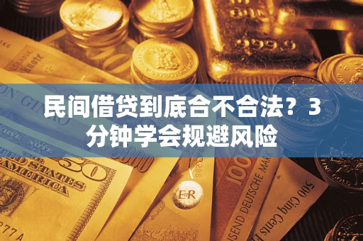 济南民间借贷到底合不合法？3分钟学会规避风险
