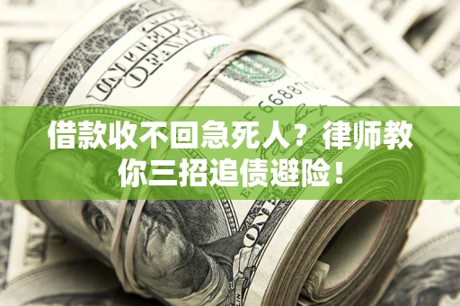 济南借款收不回急死人？律师教你三招追债避险！