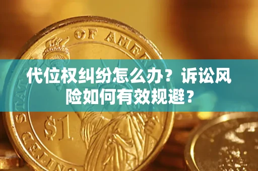 济南代位权纠纷怎么办？诉讼风险如何有效规避？