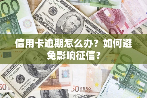 济南信用卡逾期怎么办？如何避免影响征信？