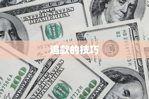 济南追款的技巧