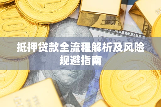 济南抵押贷款全流程解析及风险规避指南