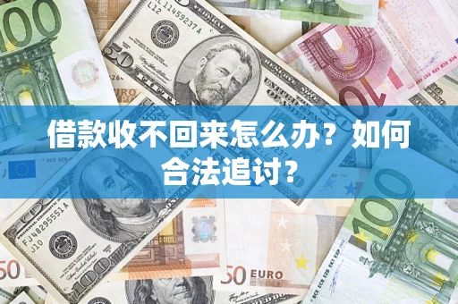 济南借款收不回来怎么办？如何合法追讨？