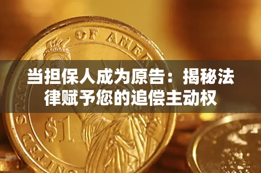 济南当担保人成为原告:揭秘法律赋予您的追偿主动权 济南当担保人成为原告:揭秘法律赋予您的追偿主动权