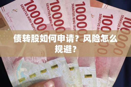 济南债转股如何申请？风险怎么规避？