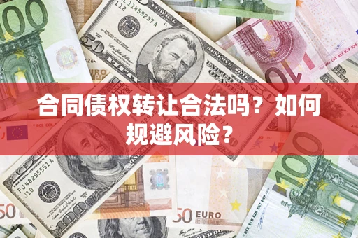 济南合同债权转让合法吗?如何规避风险? 济南合同债权转让合法吗?如何规避风险?