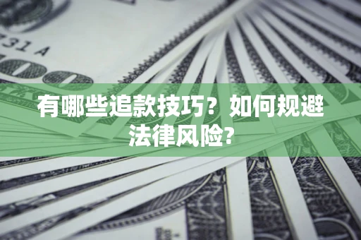 济南有哪些追款技巧？如何规避法律风险?