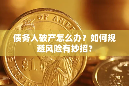 济南债务人破产怎么办？如何规避风险有妙招？