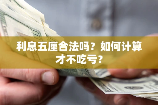 济南利息五厘合法吗？如何计算才不吃亏？