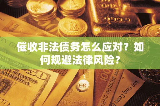 济南催收非法债务怎么应对？如何规避法律风险？