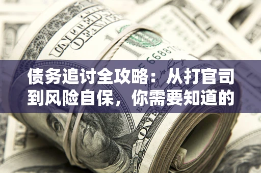 济南债务追讨全攻略：从打官司到风险自保，你需要知道的法律智慧