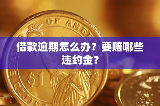 济南借款逾期怎么办？要赔哪些违约金？
