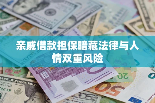 济南亲戚借款担保暗藏法律与人情双重风险