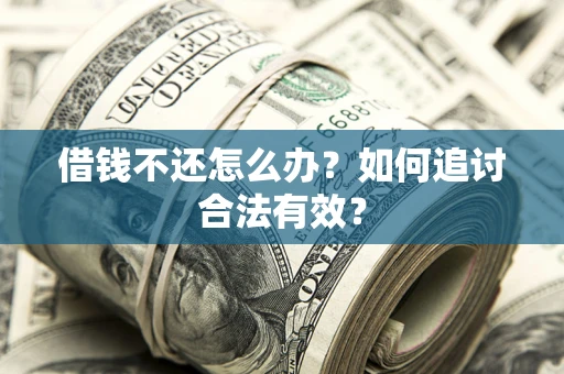 济南借钱不还怎么办？如何追讨合法有效？