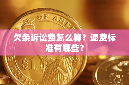 济南欠条诉讼费怎么算？退费标准有哪些？