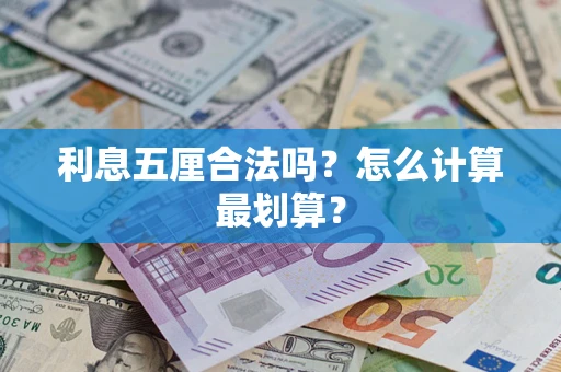 济南利息五厘合法吗？怎么计算最划算？
